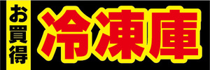 横断幕　横幕　家電　お買時　冷凍庫