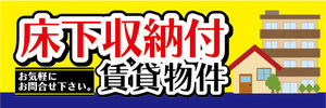 横断幕　横幕　不動産　床下収納付　賃貸物件　お気軽にお問合せ下さい