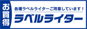 横断幕　横幕　家電　お買時　ラベルライター　各種ラベルライターご用意しています！