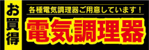 横断幕　横幕　家電　お買時　電気調理器　各種電気調理器ご用意しています！_画像1