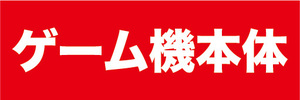 横断幕　横幕　ゲーム機本体