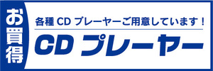 横断幕　横幕　家電　特価　お買時　CDプレーヤー　各種CDプレーヤーご用意しています！