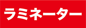 横断幕　横幕　家電　ラミネーター