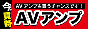 横断幕　横幕　家電　今が買時　AVアンプ　AVアンプを買うチャンスです！