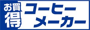 横断幕　横幕　家電　お買時　コーヒーメーカー