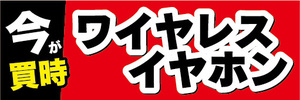 横断幕　横幕　家電　今が買時　ワイヤレスイヤホン