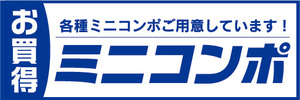 横断幕　横幕　家電　お買時　ミニコンポ　各種ミニコンポご用意しています！