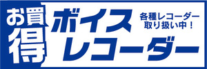 横断幕　横幕　家電　お買時　ボイスレコーダー　各種レコーダー取り扱い中！