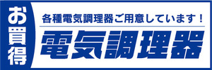 横断幕　横幕　家電　お買時　電気調理器　各種電気調理器ご用意しています！