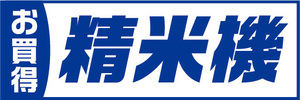 横断幕　横幕　家電　お買時　精米機