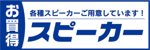 横断幕　横幕　家電　お買時　スピーカー　各種スピーカーご用意しています！