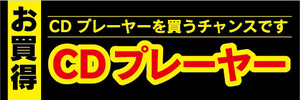 横断幕　横幕　家電　特価　お買時　CDプレーヤー　CDプレーヤーを買うチャンスです！