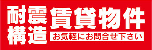 横断幕　横幕　不動産　耐震構造　賃貸物件　お気軽にお問合せ下さい