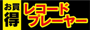 横断幕　横幕　家電　お買時　レコードプレーヤー