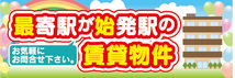 横断幕　横幕　不動産　最寄駅が始発駅の賃貸物件_画像1