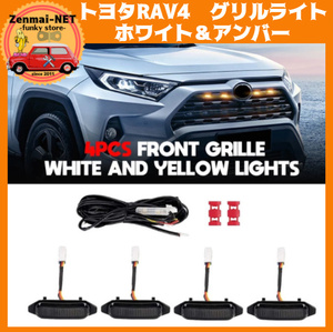 X093　　トヨタ RAV4 50系　フロントグリル用　4灯式LEDグリルライト　専用設計で取付カンタン　ホワイト＆アンバー発光