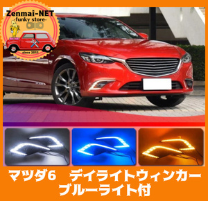 X041　　マツダ6　MAZDA6　アテンザ　2016‐2018　デイライトウィンカー　ブルー/ホワイト＋ウィンカー　LEDデイマーカー　ナイトブルー