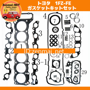 B148　　トヨタ　1FZ-FE型エンジン　ガスケットキットセット　ランドクルーザーランクル70/80　レストア・オーバーホールに