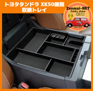 Y141　トヨタ　タンドラ　XK50型後期　専用設計のアームレスト収納ボックス用トレイ　小物整理　センターコンソール収納　