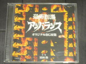 ●CD 特撮 恐怖劇場アンバランス『オリジナルＢＧＭ集』2006年 美品 廃盤 冨田勲 オビ付