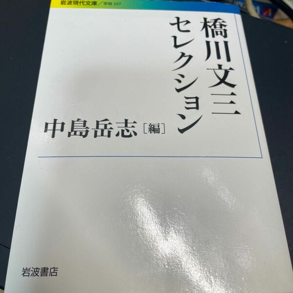 橋川文三セレクション （岩波現代文庫　学術　２５７） 橋川文三／著　中島岳志／編