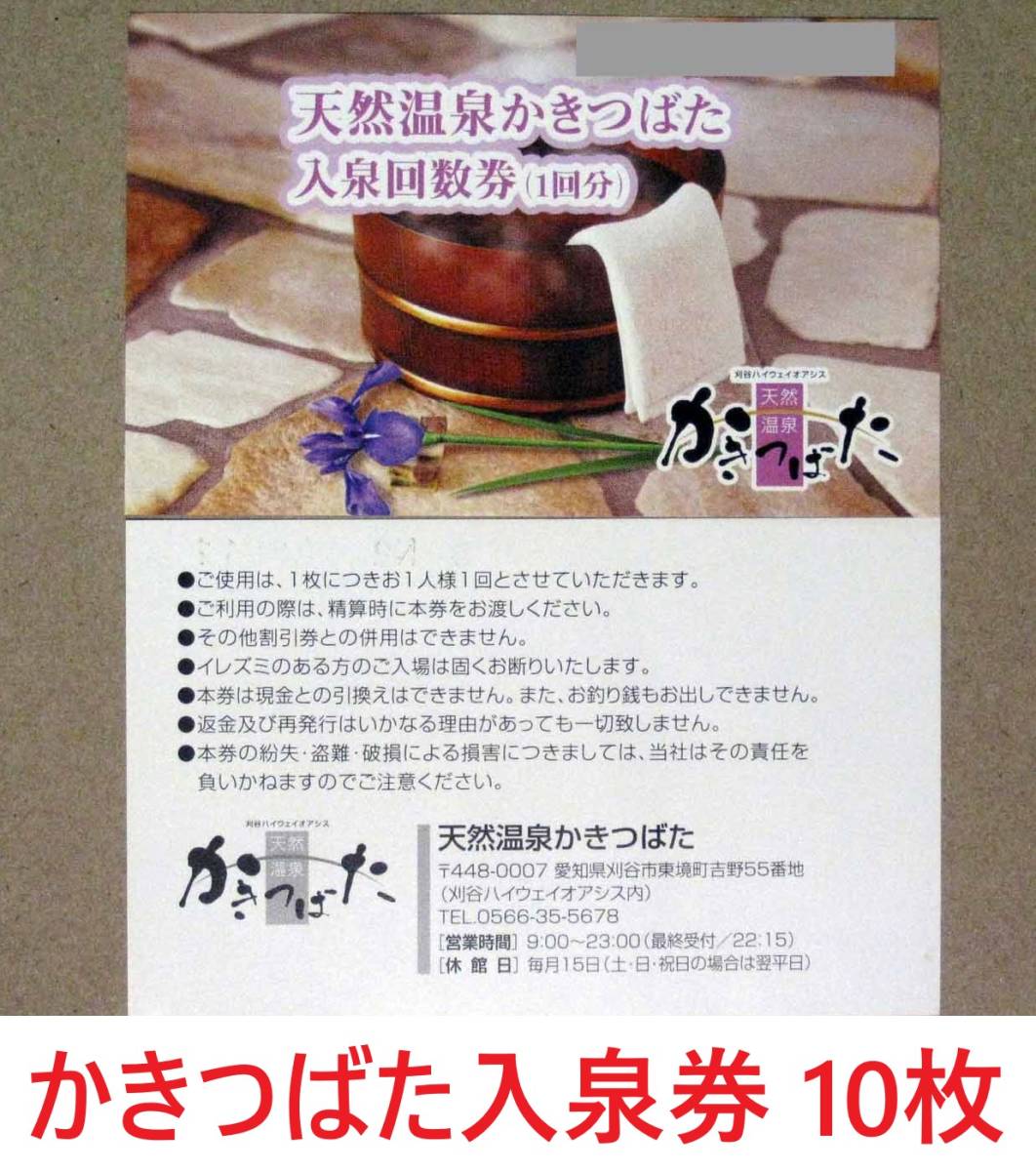 天然温泉 かきつばた 回数券 刈谷ハイウェイオアシス