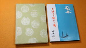 ピジョン哺乳器本舗編『大空を翔ける鳩』非売品/日本医療品新聞社、1965