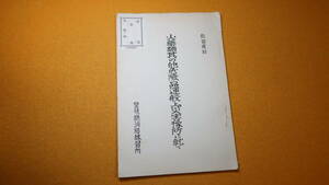 『教習資料 火薬類其の他危険品運搬上災害予防に就て』警視庁消防練習所、奥付なし刊行年不明【火薬類や壓縮瓦斯の運搬について】