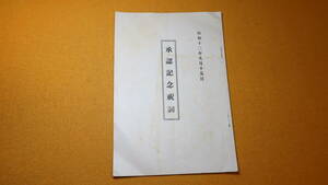 『承認記念祝詞』1937【「九月十五日東京日比谷公会堂に於ける満州国承認五周年記念祭に於ける本庄繁大将の祝辞」他】