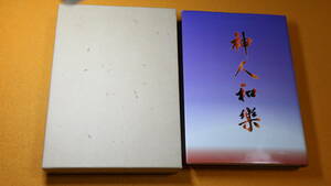 『神人和楽/三代会長入江薫 夫人多賀追悼集』天理教本理世大教会、1997