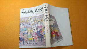 『神保町の出会い 「あくね」三十年』非売品/記念文集刊行会、1990【神保町のバー「あくね」の30年記念文集】