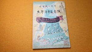 安井誠一郎『太平洋市長会議』非売品、1953【アメリカでの日米太平洋岸市長会議の体験記】