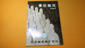 『会社概況』日本酸素株式会社、1957【「酸素の用途と生産工程」「新増設計画」「株式」　他】