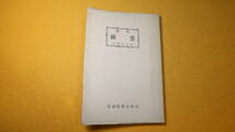 上野末吉『歌集 清雲』非売品/宮城県警友会、1951【元警察官による、昭和13年～25年までの歌集/序・仙台市警察本部長 渡邊寅三】_画像1