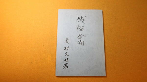 薗村光雄『残翰余滴』非売品？、1987【大阪府立大学農学部教授/農業機械学/「作詞編」「句集編」】