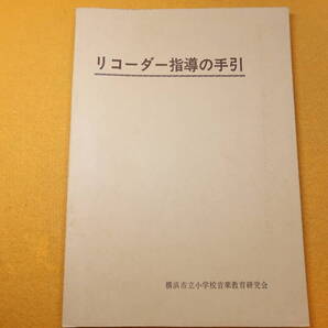 『リコーダー指導の手引』横浜市立小学校音楽教育研究会、1980?【ソプラノリコーダーの指導/アルトリコーダーの指導】