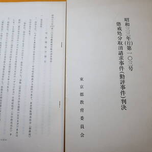 『昭和三三年(行)第一〇三号 懲戒処分取消請求事件(勤評事件)判決』東京都教育委員会、1971?【附・判決理由の要旨(ホチキス綴)】