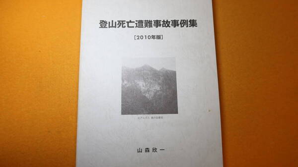 山森欣一『登山死亡遭難事故事例集 2010年版』自費出版？、2010【戦後の日本人・日本国内「登山死亡遭難事故」事例集】