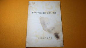 『杉並区役所庁舎建設の経過及び概要』杉並区役所企画室、1963年ごろ？【折り畳み図版10枚分】