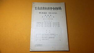 『日本温泉気候学会雑誌 第十巻第二号』日本温泉気候学会、1944/9【「日本人の生活形態に就ての生物気候学的研究」他】