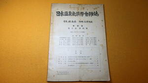 『日本温泉気候学会雑誌 第十巻第四号』日本温泉気候学会、1945/3【「紫外線並に赤外線の生物学的反応に関する研究」他】