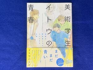 KK348　美術学生イトウの青春　未熟な研究者たちのひたむきな日常　イトウハジメ