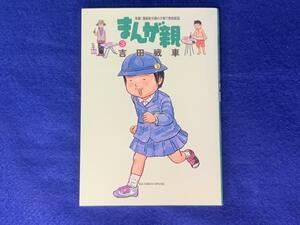 KK350　まんが親　３　実録！漫画家夫婦の子育て愉快絵図　吉田戦車　小学館