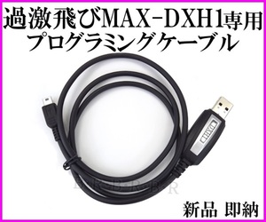 DXH1-過激飛びMAX 専用プログラミングケーブル 新品 / 25.615～30.105MHz オールモード 送受信！60W ワイドバンド HF 無線機 モービル機 に