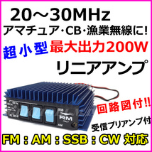 20MHz-30MHz対応 回路図付 アマチュア無線・CB無線・漁業無線に！受信プリアンプ付 リニアアンプ 新品 / 無線機 アンテナと ♪過激飛びMAX_画像1