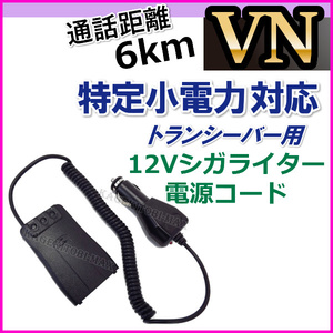 VN-過激飛び / 特定小電力 対応 ハンディ トランシーバー用 12Vシガライター 電源コード 新品 / 免許不要の ケンウッド 無線機 と交信用に