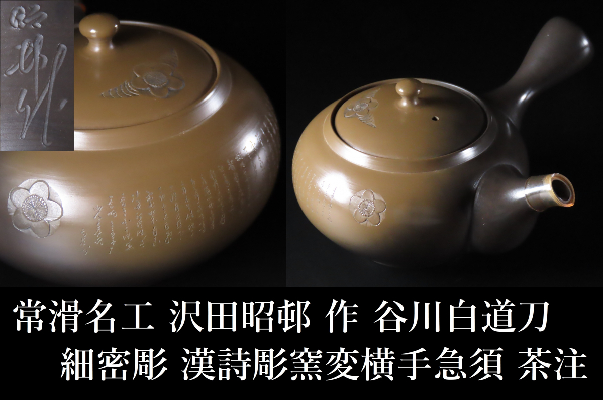 喜山茶托煎茶道具茶道具美術品送料無料即納可能茶道具煎茶道具の値段と 
