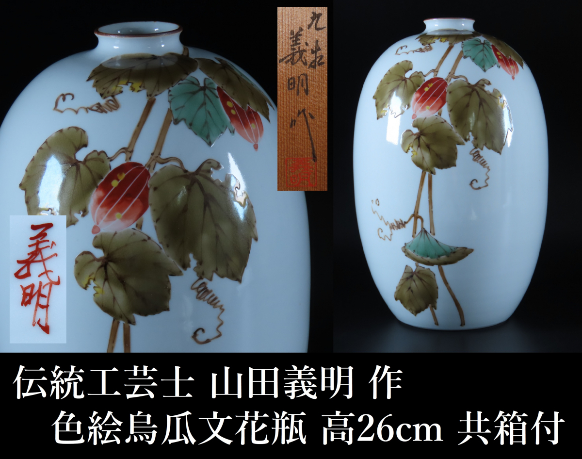 大切な 扁壺(扇瓶) 伝統工芸師 山田義明作 九谷 共箱 縁起物 難を
