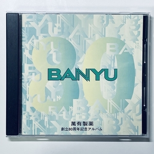 070● BANYU【 萬有製薬80周年記念アルバム 】CD / BANYU ●10