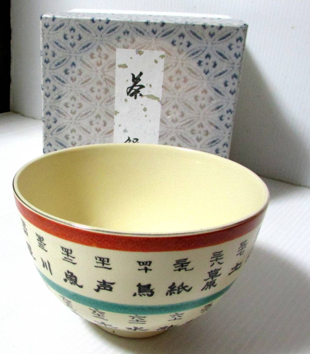 平成13年・勅題「草」 抹茶茶碗 平成13年・勅題「草」 抹茶茶碗